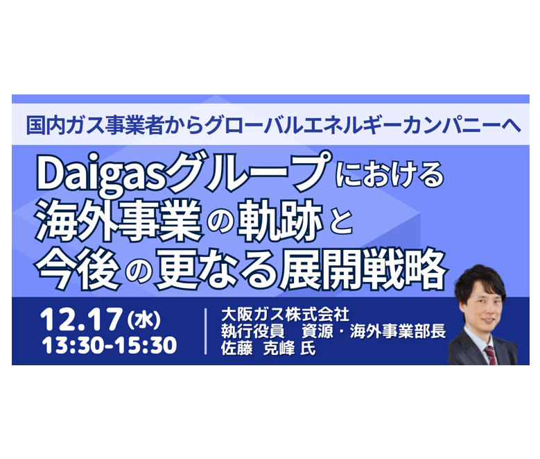 Daigasの海外事業戦略